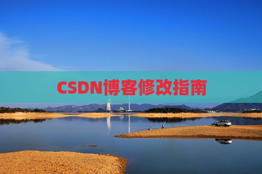 CSDN博客修改指南 CSDN博客修改指南
